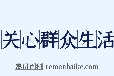 关心群众生活是什么意思的图片